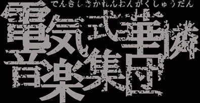 logo Denkishiki Karen Ongaku Shuudan